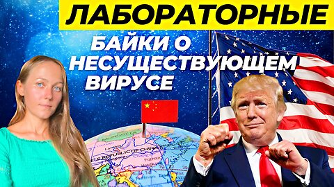 Катя Сугак. Лабораторные байки о несуществующем вирусе