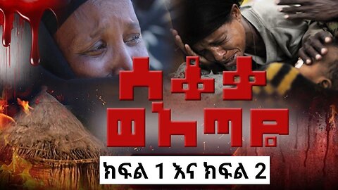 ሰቆቃ ወ አጣዬ - ክፍል አንድ እና ክፍል ሁለት ! November 30/2025