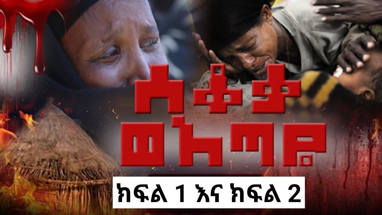 ሰቆቃ ወ አጣዬ - ክፍል አንድ እና ክፍል ሁለት ! November 30/2025