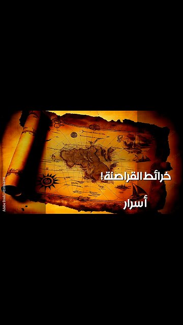 خرائط القراصنة: حقيقة أم خدعة؟ ️ أسرار الكاريبي ️
