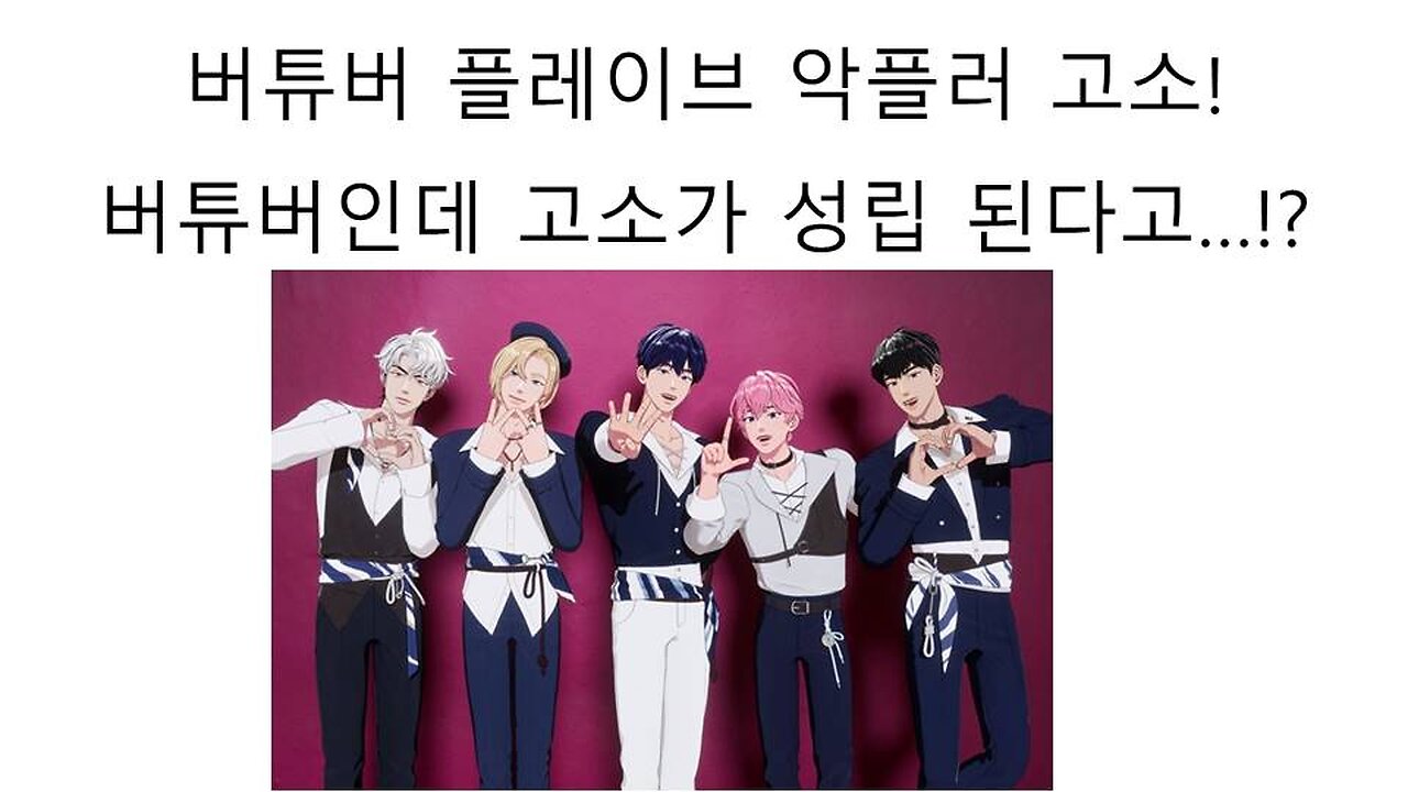 플레이브가 악플러를 고소 승소! 버튜버인데도 모욕죄가 성립이 된다고!?