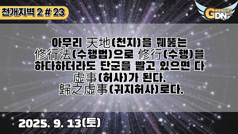 23.아무리 天地을 꿰뚫는 修行法으로 修行을 하다하더라도 단군을 빨고 있으면 다 虛事가 된다. 歸之虛事로다[천개지벽2]#23
