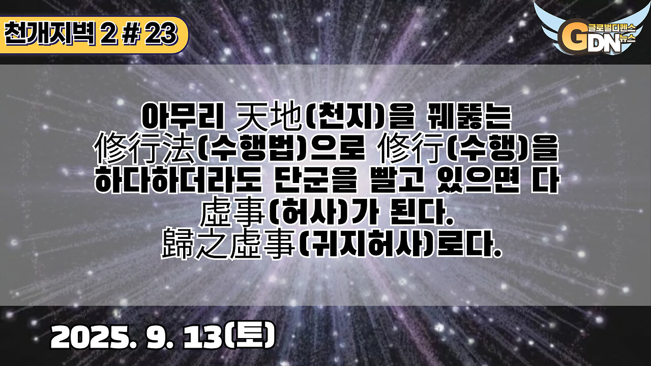 23.아무리 天地을 꿰뚫는 修行法으로 修行을 하다하더라도 단군을 빨고 있으면 다 虛事가 된다. 歸之虛事로다[천개지벽2]#23