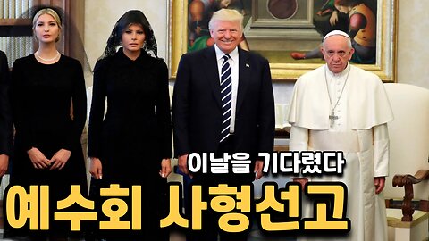 트럼프가 예수회 사형선고함 금 압수 그리고 CBDC
