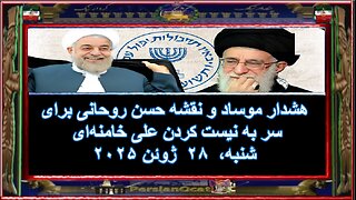 هشدار موساد و نقشه حسن روحانی برای سر به نیست کردن علی خامنه‌ای