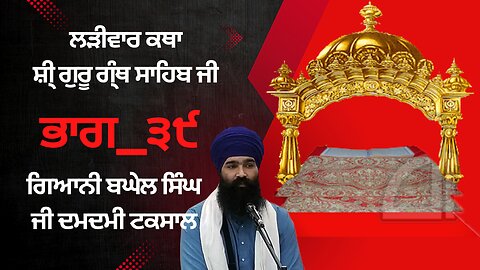 🔴ਲੜੀਵਾਰ ਕਥਾ ਸ਼ੀ੍ ਗੁਰੂ ਗ੍ੰਥ ਸਾਹਿਬ ਜੀ ਭਾਗ_੩੯ ਗਿਆਨੀ ਬਘੇਲ ਸਿੰਘ ਜੀ Ladivar Katha Part-39 AwazeQaumTv
