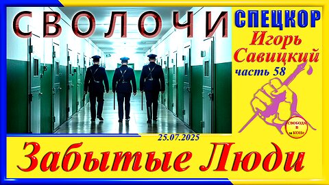 СВОЛОЧИ -ч.58 Игорь Савицкий