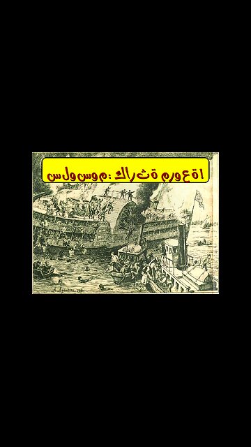 كارثة سلوسوم: نيويورك 1904 - حقائق مروعة #تاريخ #نيويورك #كوارث