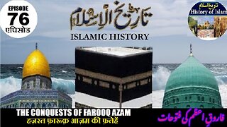 Islamic History Episode 76 conquests of Farooq Azam आज़म की फ़तेहें فاروق اعظم کی فتوحات