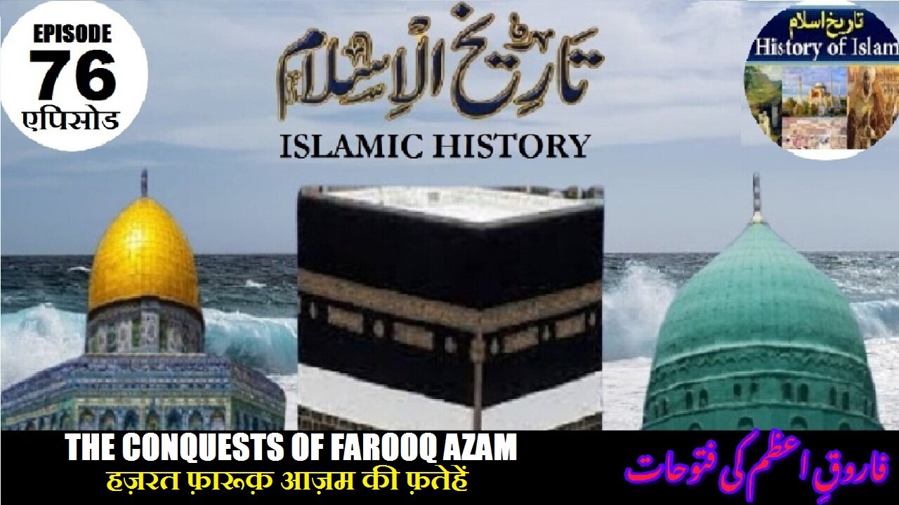 Islamic History Episode 76 conquests of Farooq Azam आज़म की फ़तेहें فاروق اعظم کی فتوحات