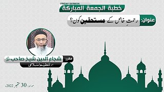 Rehmat e Khaas kay Mustahiqeen kon _ Khitab e Jummah _ ShujaUddin Sheikh