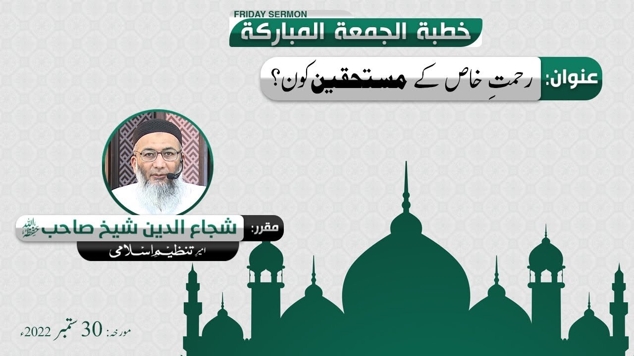 Rehmat e Khaas kay Mustahiqeen kon _ Khitab e Jummah _ ShujaUddin Sheikh
