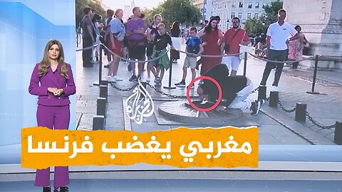 شبكات | تصرف غريب من مغربي في باريس.. إهانة لذاكرة فرنسا أم حركة عفوية؟