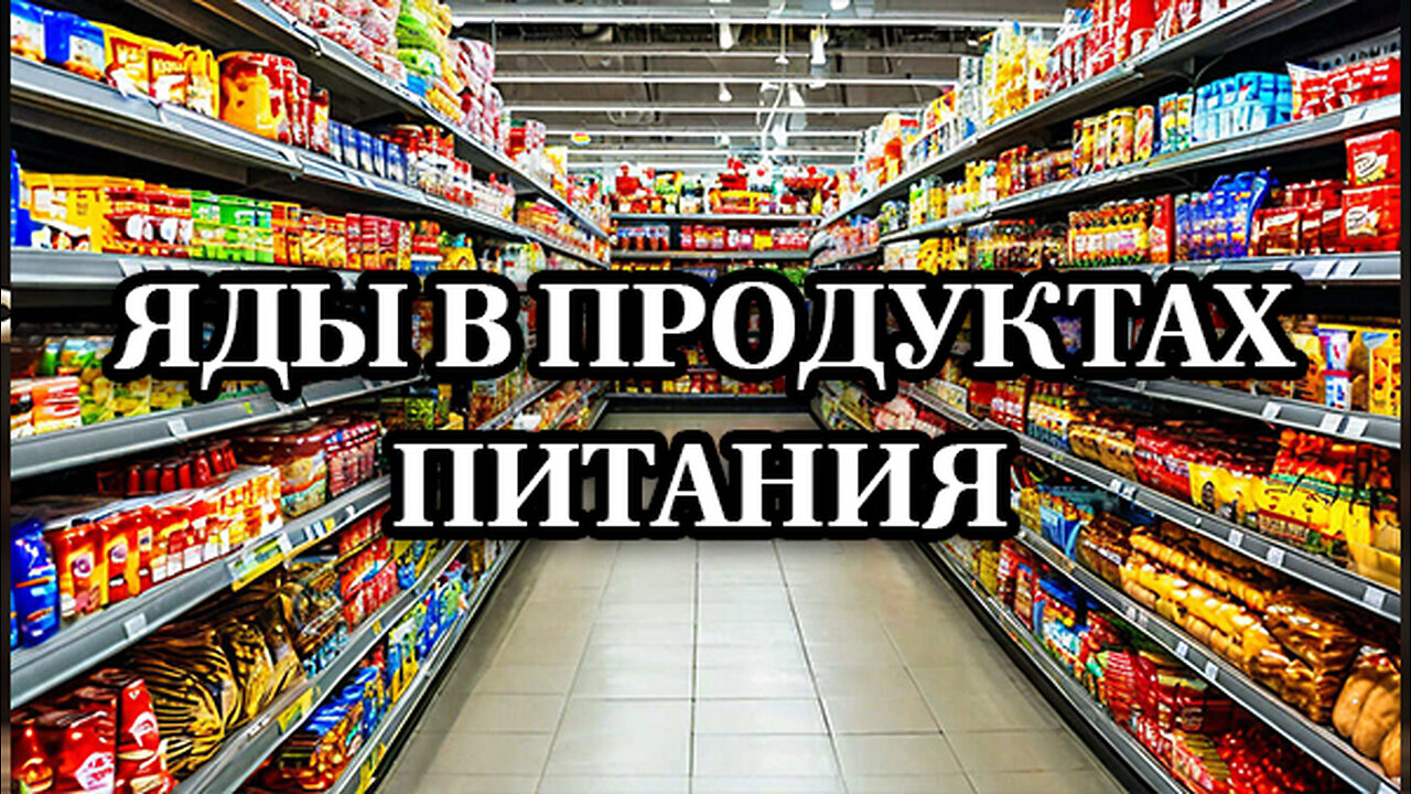 Яды в продуктах питания