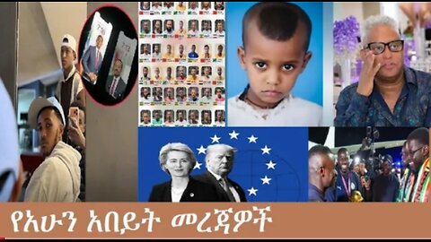 የአሁን_አበይት_መረጃዎች_Jan_20_2026 Dere News #dera zena #zena tube #derejehabtewold #Ethiopian News