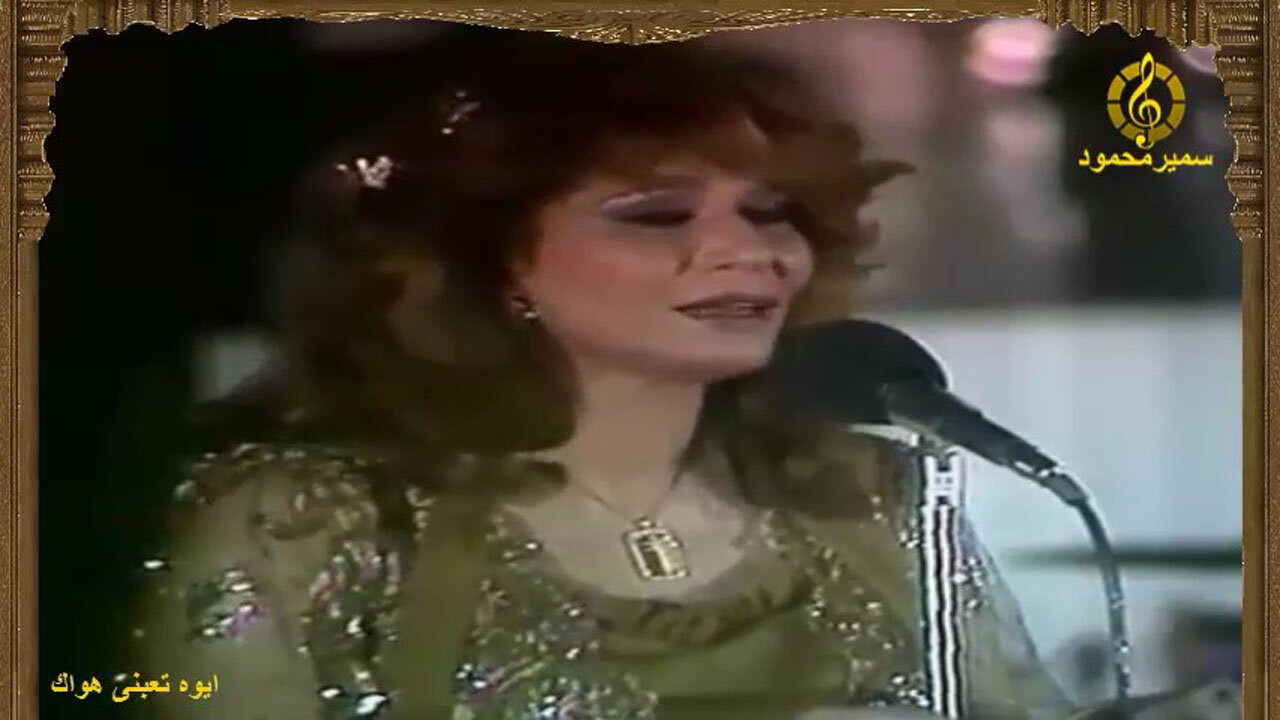 فايزه احمد,,ايوه تعبنى هواك,,حفله مصوره