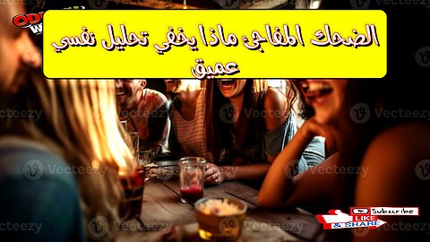 الضحك المفاجئ: ماذا يخفي؟ تحليل نفسي عميق #صحة_نفسية #علم_النفس #تحليل_شخصية