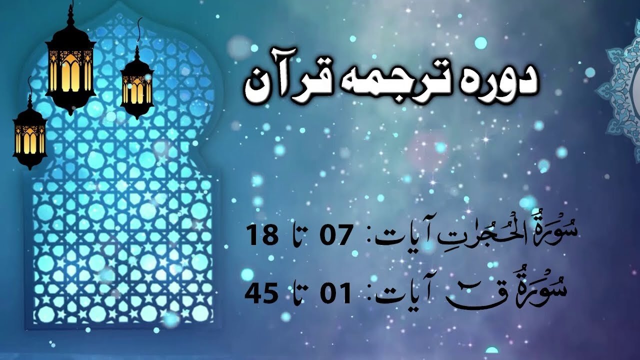 Lecture 102 __ Surah Hujurat 7 to Qaaf 45 _ DTQ 2020 by Nayeb Ameer Tanzeem-e-islami Ejaz latif