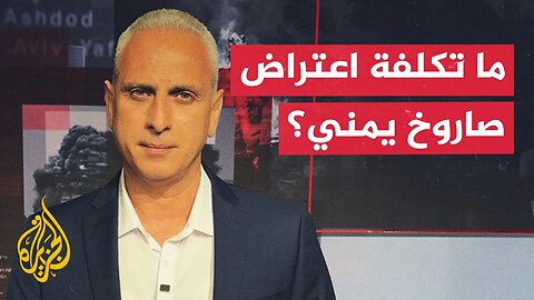 كيف يتفاعل الإعلام الإسرائيلي مع الصواريخ اليمنية_