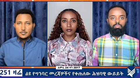 ልዩ የግንባር መረጃዎችና የቀጠለው ሕዝባዊ ውይይት - 251 Zare - July 31,2025 - Ethio 251 Media