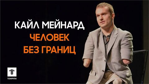 Кайл Мейнард — человек без границ! @tompitai ​