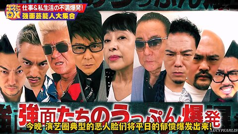 【中字】DownTown DX 230914 - 惡人臉藝人大集合SP