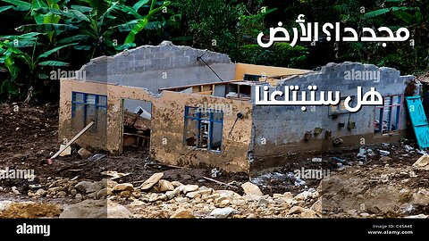 ابتلعتهم الأرض : هل يمكن منع الكارثة القادمة؟