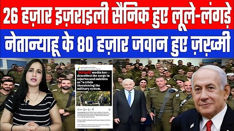 26 हज़ार इज़राइली सैनिक हुए लूले-लंगड़े, नेतान्याहू के 80 हज़ार जवान हुए ज़ख़्मी। Desh Live