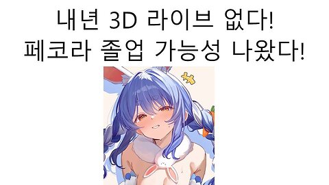 졸업 논란 터진 우사다 페코라