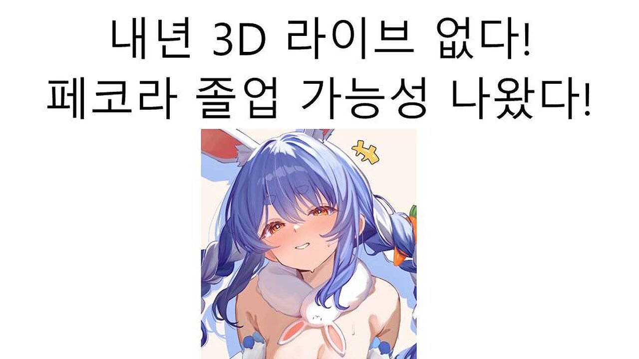 졸업 논란 터진 우사다 페코라