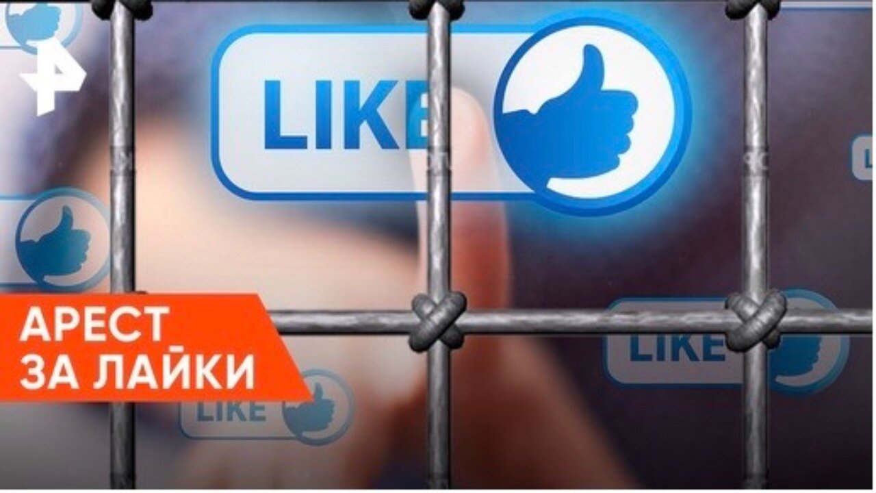 «Военная тайна»: арест за лайки в Европе