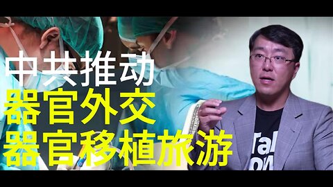 中共推动 器官外交 器官移植旅游