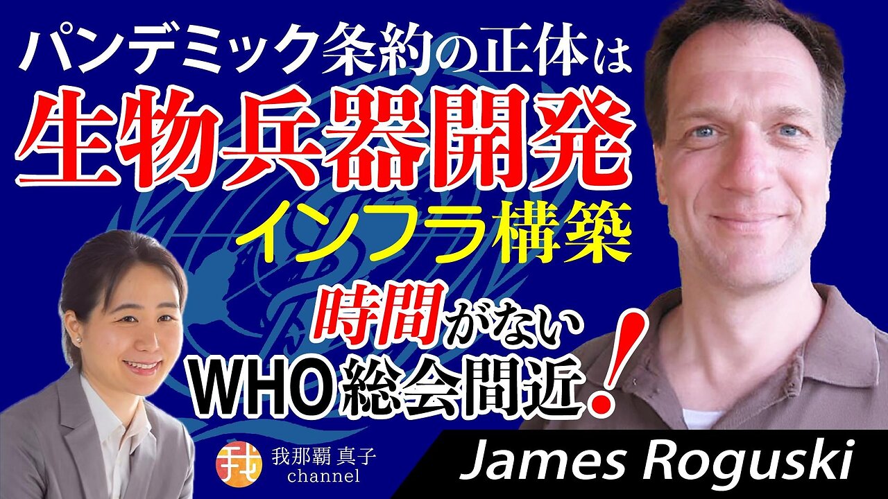 【生配信】時間がない！WHO総会間近 パンデミック条約の正体は生物兵器開発インフラ構築 James Roguskiインタビュー4月24日19時〜