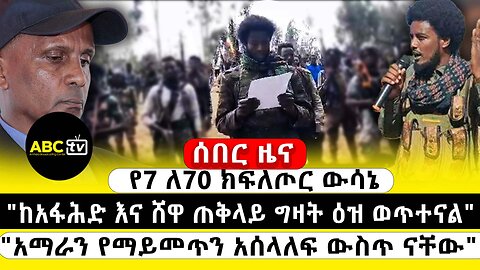 "ከአፋሕድ እና ሸዋ ጠቅላይ ግዛት ዕዝ ወጥተናል" | "አማራን የማይመጥን አሰላለፍ ውስጥ ናቸው" | ABC TV ሰበር ዜና | መጋቢት 12 2017