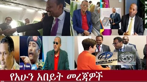 የአሁን_አበይት_መረጃዎች_SEP_20_2025 Dere News #dera zena #zena tube #derejehabtewold #Ethiopian News