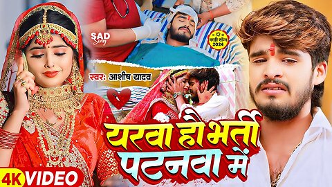 #Video - यरवा हौ भर्ती पटनवा में - #Ashish Yadav का एक और दर्द भरा गाना | #Maghi Sad Song