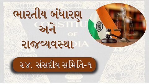 L - 24 સંસદીય સમિતિ -1