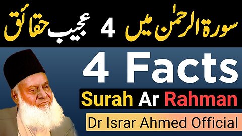 Surah Rahman By Dr Israr Ahmed - 4 Facts from Surah Rahman - Azmat E Quran - Dr Israr Ahmed Official