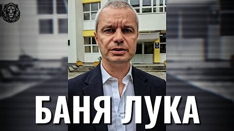 Д-р Костадин Костадинов от Република Сръбска