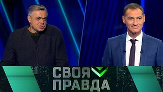 «Своя правда»: Диалог или конфронтация?