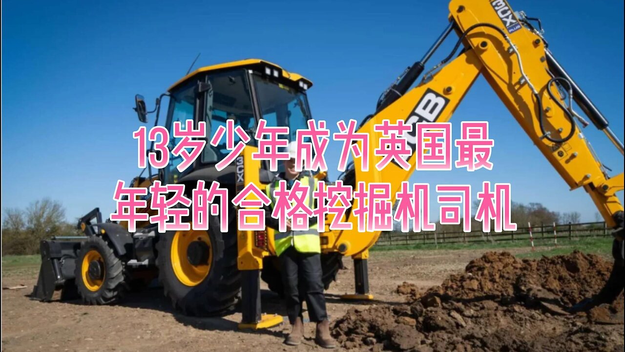 13岁少年成为英国最年轻的合格挖掘机司机