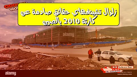 زلزال تشينغهاي: حقائق صادمة عن كارثة 2010 بالصين #زلازل #الصين #تشينغهاي