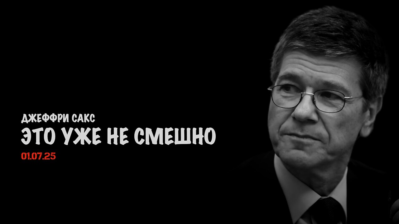 Это уже не смешно | Джеффри Сакс | Jeffrey Sachs