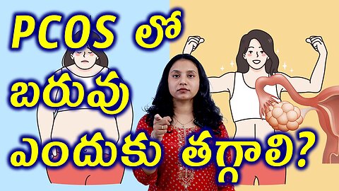PCOS లో బరువు ఎందుకు తగ్గాలి? Why Weight Loss Important in PCOS? Best Homeopathy Treatment Cure