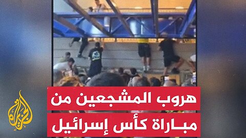 وسائل إعلام إسرائيلية_ تم إجلاء الرئيس وطلب من المشجعين الاستلقاء على الأرض إثر إطلاق صاروخ يمني