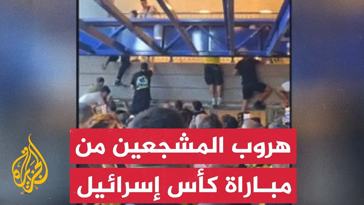 وسائل إعلام إسرائيلية_ تم إجلاء الرئيس وطلب من المشجعين الاستلقاء على الأرض إثر إطلاق صاروخ يمني