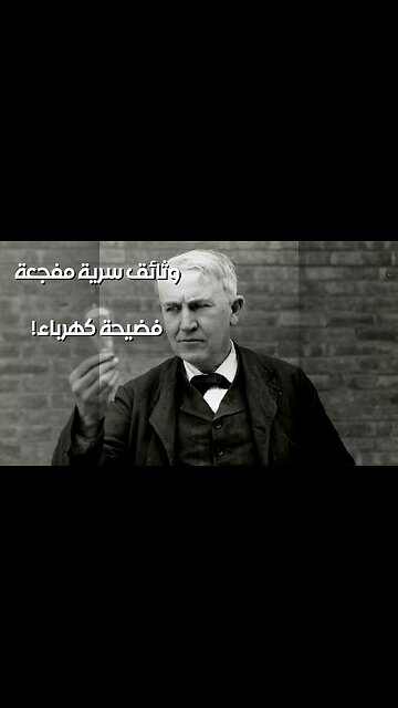 سرقة الكهرباء؟ وثائق سرية تكشف الحقيقة