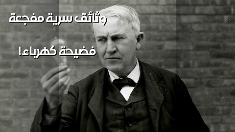 سرقة الكهرباء؟ وثائق سرية تكشف الحقيقة
