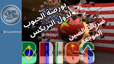 بورصة الحبوب لدول البريكس و ضربات الصين الموجعه