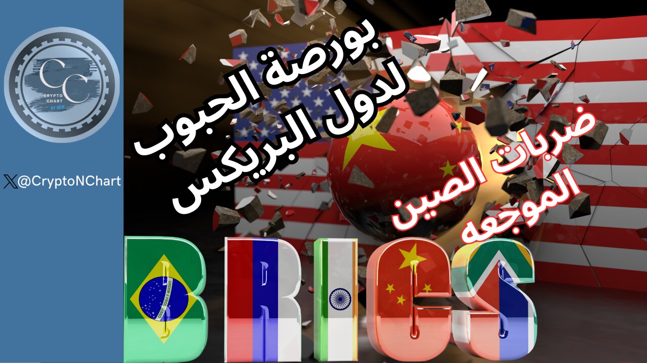 بورصة الحبوب لدول البريكس و ضربات الصين الموجعه